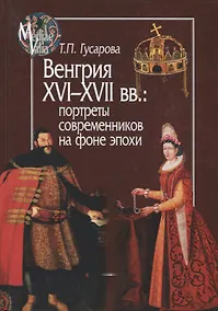 Купить Венгрия XVI - XVII вв.: портреты современников на фоне эпохи — Фото №1