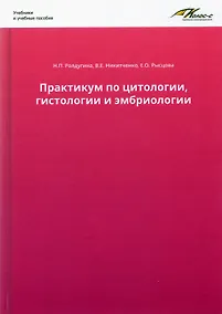 Купить Практикум по цитологии, гистологии и эмбриологии — Фото №1