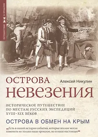 Купить Острова невезения — Фото №1