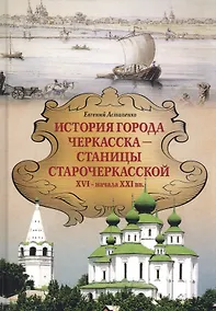 Купить История города Черкасска –станицы старочеркасской XVI - начала XXI вв. — Фото №1