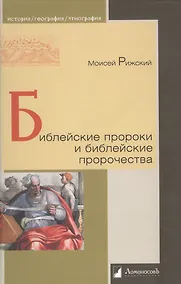 Купить Библейские пророки и библейские пророчества — Фото №1