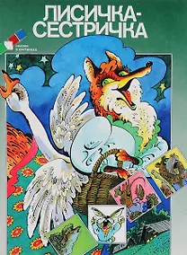 Купить Лисичка-сестричка — Фото №1