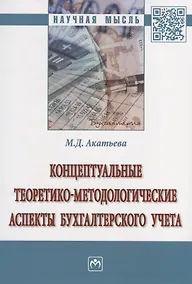 Купить Концептуальные теоретико-методологические аспекты бухгалтерского учета. Монография — Фото №1