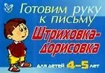 Купить Штриховка-дорисовка для детей 4-5 лет ( синяя ): Готовим руку к письму — Фото №1