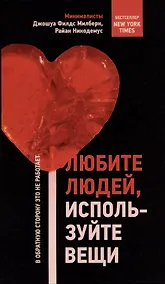 Купить Любите людей, используйте вещи. В обратную сторону это не работает — Фото №1
