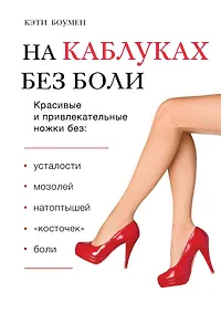 Купить На каблуках без боли — Фото №1