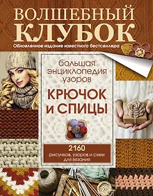 Купить Большая энциклопедия узоров. Крючок и спицы: 2160 рисунков, узоров и схем для вязания — Фото №1