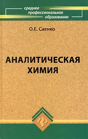 Купить Аналитическая химия: учебник для средних специальных учебных заведений / 4-е изд., стер. — Фото №1