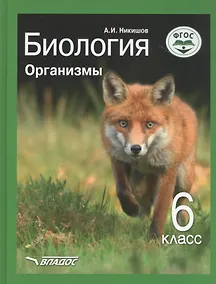 Купить Биология. Организмы. 6 класс. Учебник — Фото №1