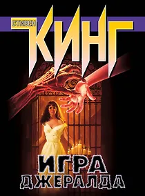 Купить Игра Джералда — Фото №1
