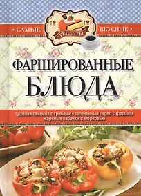 Купить Фаршированные блюда — Фото №1