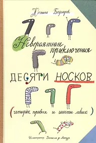 Купить Невероятные прилючения десяти носков (четырех правых и шести левых) — Фото №1