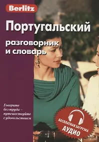 Купить Португальский разговорник и словарь — Фото №1