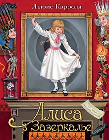 Купить Алиса в Зазеркалье — Фото №1