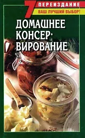 Купить Домашнее консервирование — Фото №1