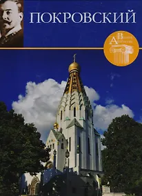 Купить Великие архитекторы. Том 68. Владимир Александрович Покровский (1871-1931) — Фото №1