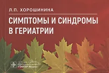 Купить Симптомы и синдромы в гериатрии — Фото №1