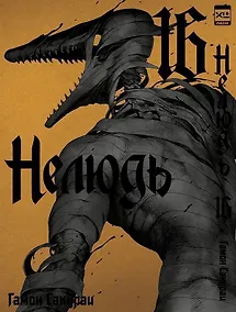 Купить Нелюдь. Том 16 (Получеловек / Ajin: Demi-Human). Манга — Фото №1