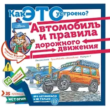 Купить Как это устроено? Автомобиль и правила дорожного движения — Фото №1