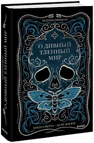 Купить О дивный тленный мир. Когда смерть — дело жизни — Фото №1