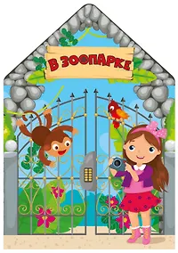 Купить В зоопарке — Фото №1