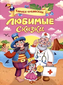 Купить Корней Чуковский. ЛЮБИМЫЕ СКАЗКИ глянц.ламин. мелов. 217х280 — Фото №1