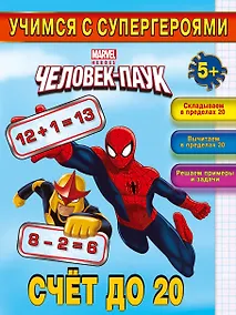 Купить Счёт до 20 — Фото №1