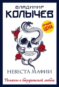 Купить Невеста мафии — Фото №1