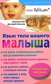 Купить Язык тела вашего малыша. Правильно ли развивается ваш ребенок — Фото №1