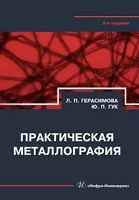 Купить Практическая металлография. Справочник. 2-е издание — Фото №1