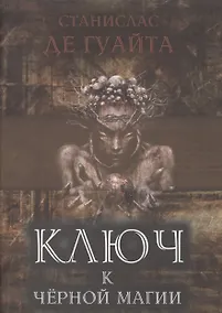 Купить Ключ к черной магии (Гуайта) — Фото №1