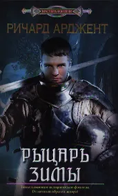 Купить Рыцарь зимы — Фото №1