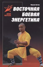 Купить Восточная боевая энергетика. Практическое пособие — Фото №1