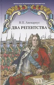 Купить Два регентства. Исторические повести — Фото №1