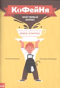 Купить Книга-стартап "Мой первый бизнес". Кофейня — Фото №1