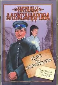 Купить Тьма над Петроградом — Фото №1