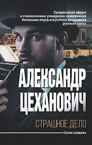 Купить Страшное дело — Фото №1