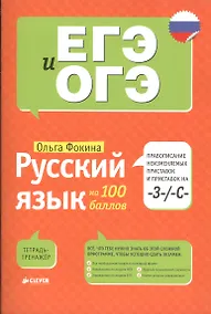 Купить Русский язык на 100 баллов. Правописание неизменяемых приставок и приставок на -З-/ -С- — Фото №1