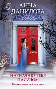 Купить Назначаю тебя палачом: роман — Фото №1