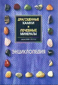 Купить Драгоценные камни и лечебные минералы Энцикл. (м) — Фото №1