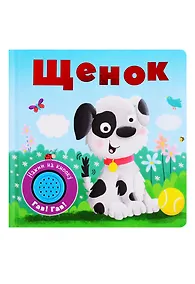 Купить Щенок. Книжка со звуковой кнопкой — Фото №1