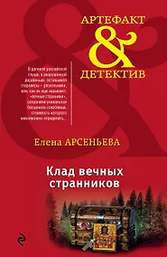 Купить Клад вечных странников — Фото №1