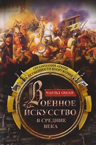 Купить Военное искусство в Средние века. Организация армии, особенности вооружения — Фото №1