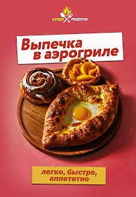 Купить Выпечка в аэрогриле. Легко, быстро, аппетитно — Фото №1