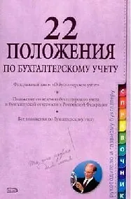 Купить 22 положения по бухгалтерскому учету — Фото №1