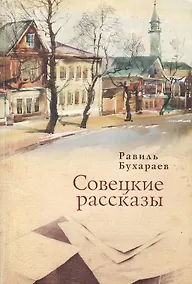 Купить Совецкие рассказы — Фото №1