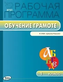 Купить Обучение грамоте. 1 класс. Рабочая программа к УМК "Школа России". ФГОС — Фото №1