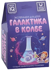 Купить Эксперимент для детей "Галактика в колбе" — Фото №1