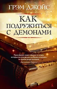 Купить Как подружиться с демонами — Фото №1