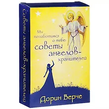 Купить Мы позаботимся о тебе: советы ангелов-хранителей  (комплект карточек в коробке) — Фото №1